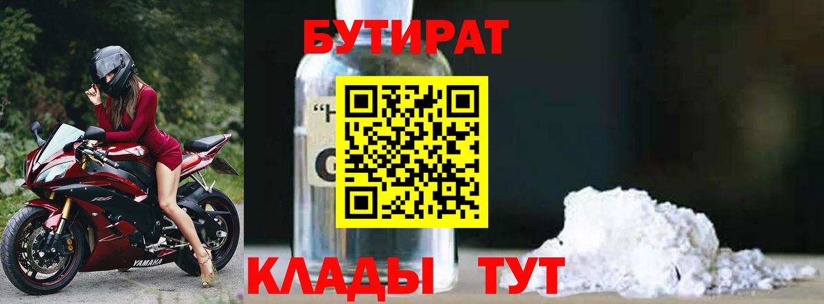 БУТИРАТ 1.4BDO  Вход с VPN  Благодарный 
